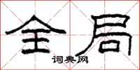 柯春海全局隶书怎么写