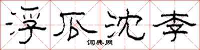 柯春海浮瓜沈李隶书怎么写
