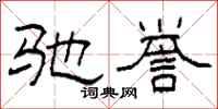 柯春海驰誉隶书怎么写