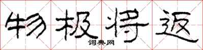 柯春海物极将返隶书怎么写