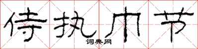 柯春海侍执巾节隶书怎么写