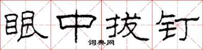 柯春海眼中拔钉隶书怎么写