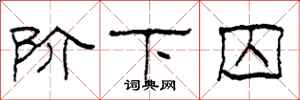 柯春海阶下囚隶书怎么写