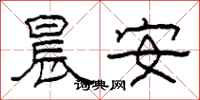 柯春海晨安隶书怎么写