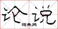 柯春海论说隶书怎么写