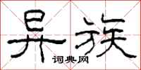 柯春海异族隶书怎么写