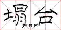 柯春海塌台隶书怎么写