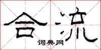 柯春海合流隶书怎么写