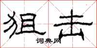 柯春海狙击隶书怎么写