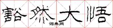柯春海豁然大悟隶书怎么写