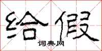 柯春海给假隶书怎么写