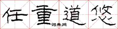 柯春海任重道悠隶书怎么写