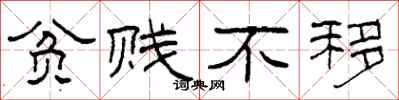 柯春海贫贱不移隶书怎么写