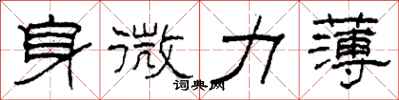 柯春海身微力薄隶书怎么写
