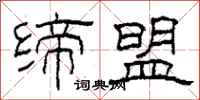 柯春海缔盟隶书怎么写