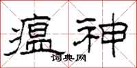 柯春海瘟神隶书怎么写