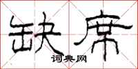 柯春海缺席隶书怎么写