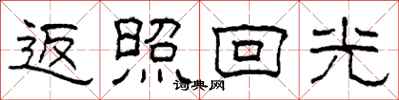 柯春海返照回光隶书怎么写