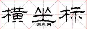 柯春海横坐标隶书怎么写