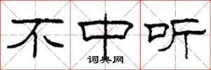 柯春海不中听隶书怎么写