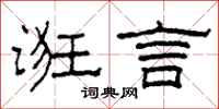 柯春海诳言隶书怎么写