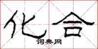 柯春海化合隶书怎么写