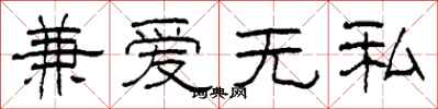 柯春海兼爱无私隶书怎么写