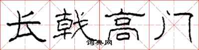 柯春海长戟高门隶书怎么写