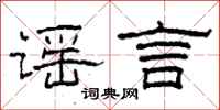 柯春海谣言隶书怎么写