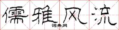 柯春海儒雅风流隶书怎么写