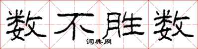 柯春海数不胜数隶书怎么写