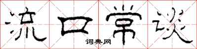 柯春海流口常谈隶书怎么写