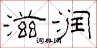 柯春海滋润隶书怎么写