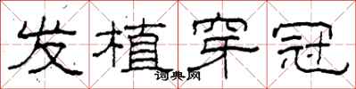 柯春海发植穿冠隶书怎么写