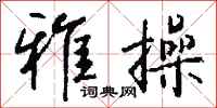 钱沛云雅操行书怎么写