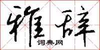 钱沛云雅辞行书怎么写