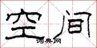 柯春海空间隶书怎么写