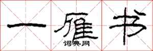 柯春海一雁书隶书怎么写