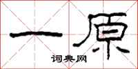 柯春海一原隶书怎么写