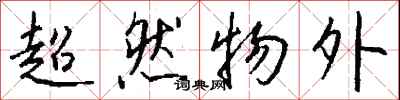 钱沛云超然物外行书怎么写