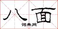 柯春海八面隶书怎么写