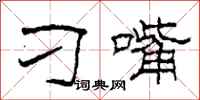 柯春海刁嘴隶书怎么写