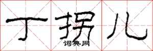 柯春海丁拐儿隶书怎么写