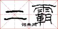 柯春海二霸隶书怎么写