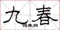 柯春海九春隶书怎么写