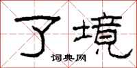 柯春海了境隶书怎么写
