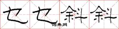 柯春海乜乜斜斜隶书怎么写