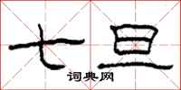 柯春海七旦隶书怎么写