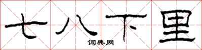 柯春海七八下里隶书怎么写