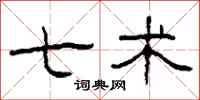 柯春海七术隶书怎么写